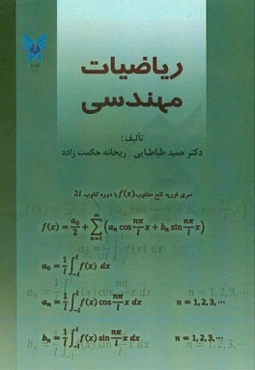 ریاضیات مهندسی