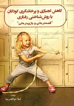 کاهش لجبازی و پرخاشگری کودکان با روش شناختی رفتاری: قصه‌درمانی و بازی‌درمانی