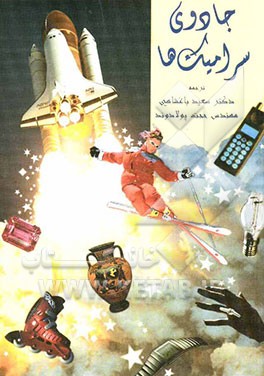 جادوی سرامیک‌ها