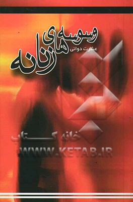 وسوسه‌های زنانه