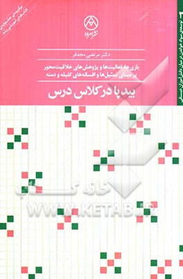 بیدپا در کلاس درس: بازی‌ها، فعالیت‌ها و پژوهش‌های خلاقیت‌محور بر مبنای تمثیل‌ها و افسانه‌های کلیله و دمنه