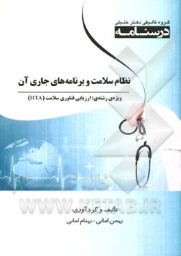 نظام سلامت و برنامه‌های جاری آن: ویژه رشته‌های ارزیابی فناوری سلامت (HTA)