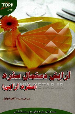 آرایش دستمال سفره