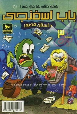 باب اسفنجی: همه کتاب‌ها مال منه!