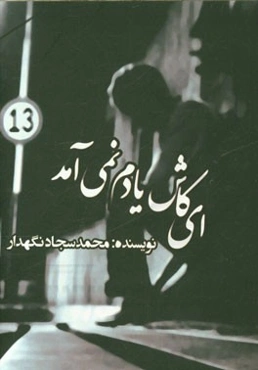 ای کاش یادم نمی‌آمد