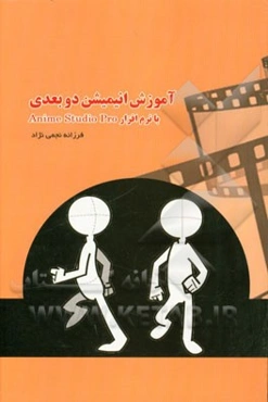 آموزش انیمیشن دوبعدی با نرم‌افزار Anime studio pro