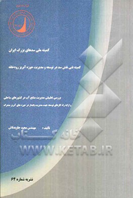 بررسی تطبیقی مدیریت منابع آب در کشورهای ساحلی و ارائه راهکارهای توسعه جهت مدیریت پایدار در حوزه‌های آبریز مشترک