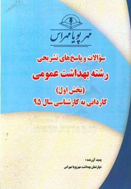 سوالات و پاسخ‌های تشریحی بخش پنجم رشته بهداشت عمومی کاردانی به کارشناسی سال 95