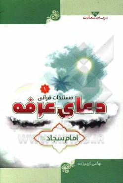 مستندات قرآنی دعای عرفه امام سجاد (ع): (فرازهای 1 تا 31)