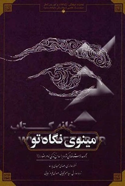 مینوی نگاه تو