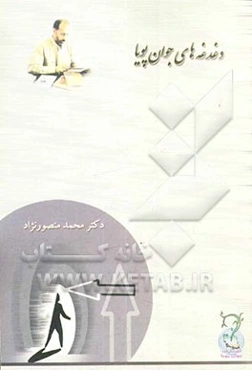 اقتراحیه درباره‌ی گفت‌وگوی تمدن‌ها (مصاحبه‌ی اسماعیل خلیلی با دکتر محمد منصورنژاد)