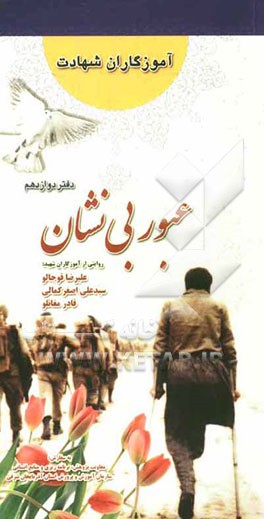 عبور بی‌نشان