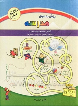 پیش به سوی مدرسه