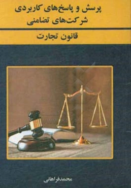 پرسش و پاسخ‌های کاربردی شرکت تضامنی قانون تجارت