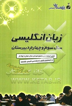 زبان انگلیسی سال سوم و چهارم دبیرستان: قابل استفاده دانش‌آموزان سال سوم و چهارم و داوطلبان کنکور کارشناسی کلیه‌ی رشته‌ها