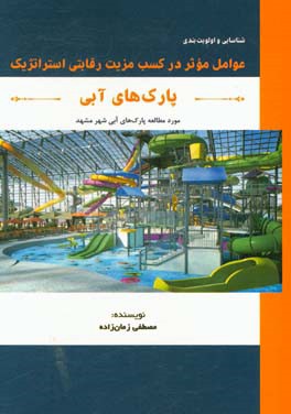 شناسایی و اولویت‌بندی عوامل مؤثر در کسب مزیت رقابتی استراتژیک پارک‌های آبی: (مورد مطالعه پارک‌های آبی شهر مشهد)