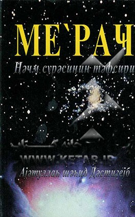 معراج (به زبان روسی