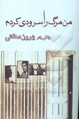 من مرگ را سرودی کردم