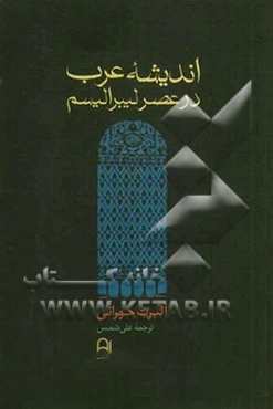 اندیشه عرب در عصر لیبرالیسم (1939 - 1798)