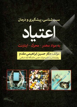 سبب‌شناسی، پیشگیری و  درمان اعتیاد به مواد مخدر، محرک و اینترنت