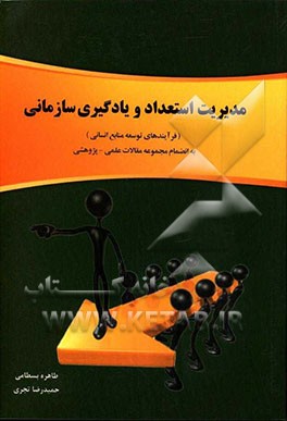 مدیریت استعداد و یادگیری سازمانی (فرآیندهای توسعه منابع انسانی) به انضمام مجموعه مقالات علمی - پژوهشی