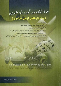 250 نکته در آموزش عربی ویژه داوطلبان آزمون سراسری: شامل آموزش نکته به نکته مفاهیم با تشریح کامل...