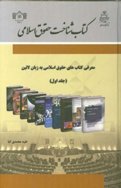 کتابشناخت حقوق اسلامی (1): ویژه کتب لاتین