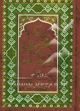 تاریخ عصر غیبت: نگاهی تحلیلی به عصر غیبت امام دوازدهم (عج)