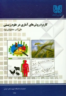 کاربرد روش‌های آماری در علوم زیستی