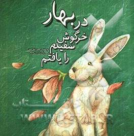 در بهار خرگوش سفیدم را یافتم