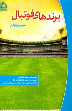 برندهای فوتبال