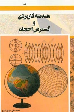 هندسه کاربردی و گسترش احجام