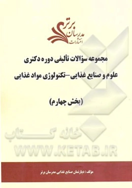 مجموعه سوالات تالیفی دوره دکتری علوم و صنایع غذایی - تکنولوژی مواد غذایی (بخش چهارم)