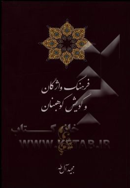 فرهنگ واژگان و گویش کوهبنان