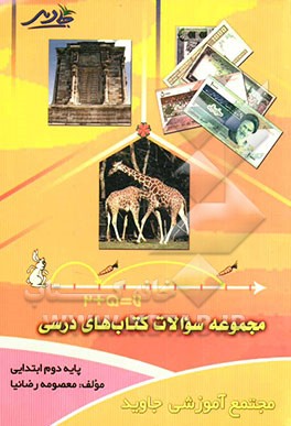 مجموعه سوالات کتاب‌های درسی "پایه دوم ابتدایی