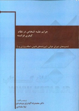 جرایم علیه اشخاص در نظام کیفری فرانسه