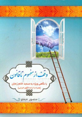 وقف از مفهوم تا قانون: با نگاهی ویژه به مسجد خانم زنجان (همراه با ارائه الگوی اجرایی)