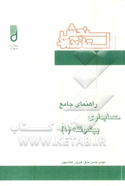 راهنمای جامع حسابداری پیشرفته (1)