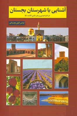 آشنایی با شهرستان بجستان (دارالساجدین و باب ثامن الائمه (ع))