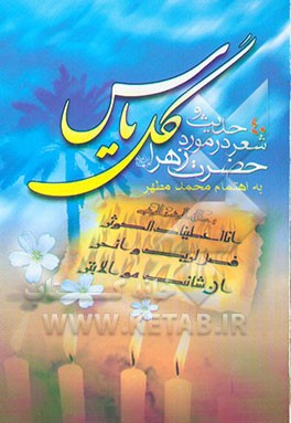 گل یاس: حاوی چهل حدیث منظوم و چهل شعر در توصیف بی‌بی دو عالم حضرت زهرا علیهاالسلام