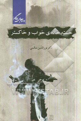 خسته خانه‌ی خواب و خاکستر