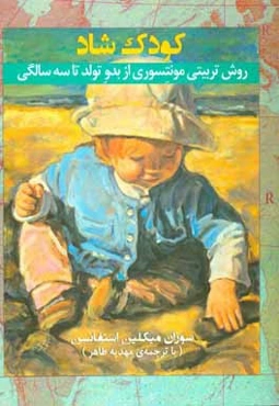 کودک شاد: روش تربیتی مونتسوری از بدو تولد تا سه سالگی