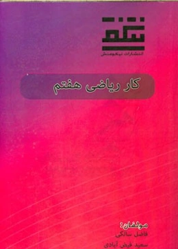 کار ریاضی هفتم دوره‌ی اول متوسطه