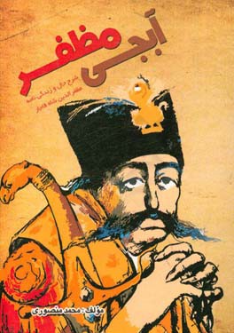 آبجی مظفر: شرح‌حال و زندگینامه مظفرالدین شاه قاجار