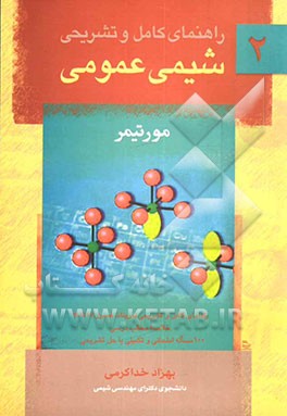 راهنمای کامل و تشریحی شیمی عمومی 2 مورتیمر شامل: راهنمای کامل و تشریحی کلیه تمرینات فصول 17 تا 28، خلاصه مطالب درسی، 100 مساله امتحانی ...