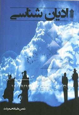 ادیان‌شناسی