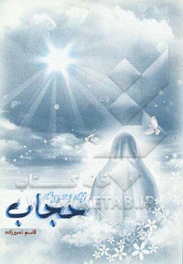 زن، بصیرت، حجاب