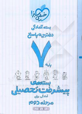 بسته‌ی آمادگی مرحله‌ی دوم پیشرفت تحصیلی هفتم - پاسخ