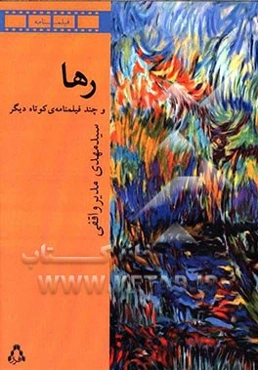 رها (و چند فیلمنامه‌ی کوتاه دیگر)