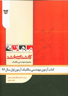 کتاب آزمون مهندسی مکانیک آزمون اول سال 92: مجموعه مهندسی مکانیک
